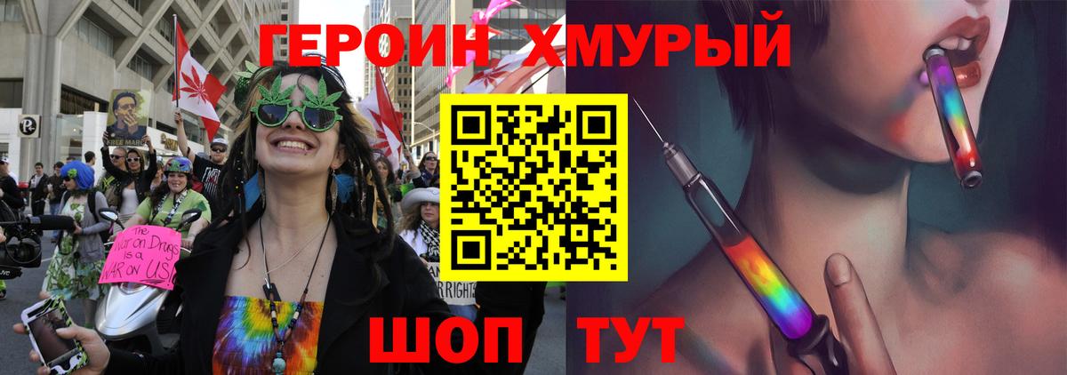 ГЕРОИН хмурый Можга